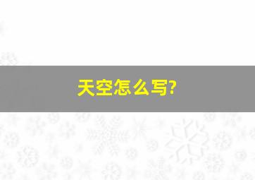 天空怎么写?