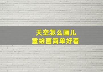 天空怎么画儿童绘画简单好看