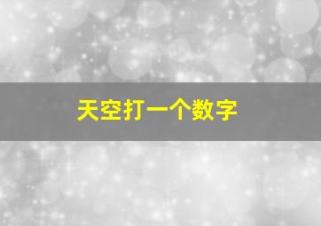 天空打一个数字