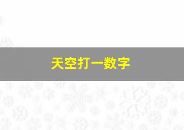 天空打一数字