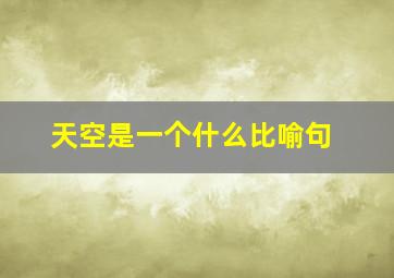 天空是一个什么比喻句