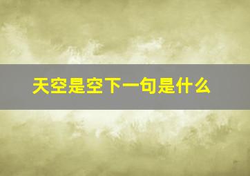 天空是空下一句是什么