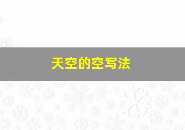 天空的空写法