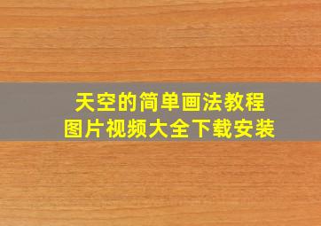 天空的简单画法教程图片视频大全下载安装