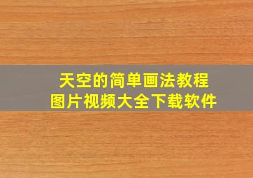 天空的简单画法教程图片视频大全下载软件