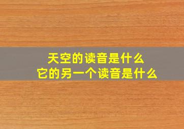 天空的读音是什么 它的另一个读音是什么