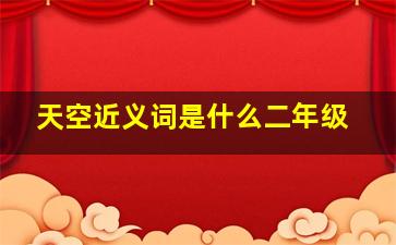 天空近义词是什么二年级