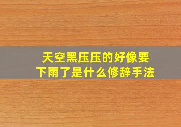 天空黑压压的好像要下雨了是什么修辞手法