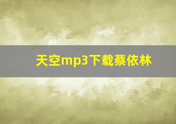 天空mp3下载蔡依林