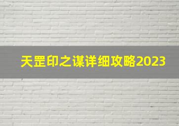 天罡印之谋详细攻略2023