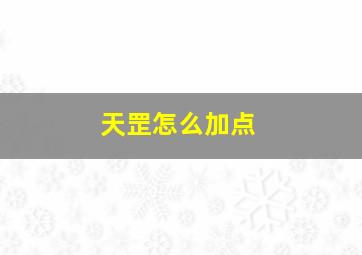 天罡怎么加点