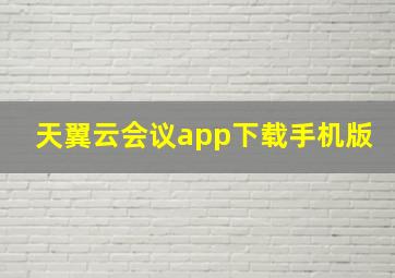 天翼云会议app下载手机版