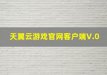 天翼云游戏官网客户端V.0