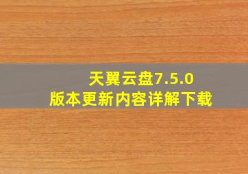 天翼云盘7.5.0版本更新内容详解下载