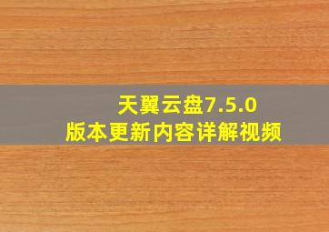 天翼云盘7.5.0版本更新内容详解视频