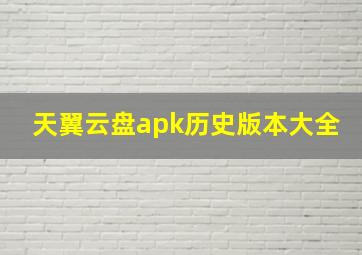 天翼云盘apk历史版本大全