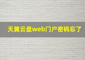 天翼云盘web门户密码忘了