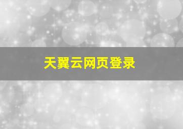 天翼云网页登录