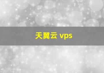 天翼云 vps