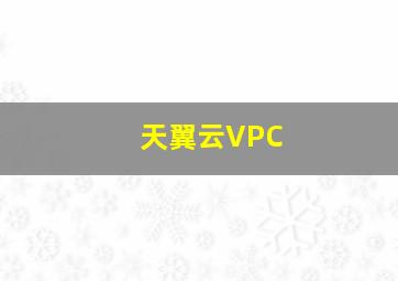 天翼云VPC