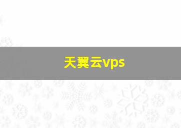 天翼云vps