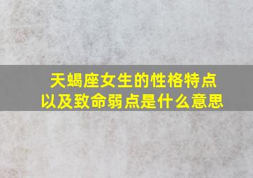 天蝎座女生的性格特点以及致命弱点是什么意思