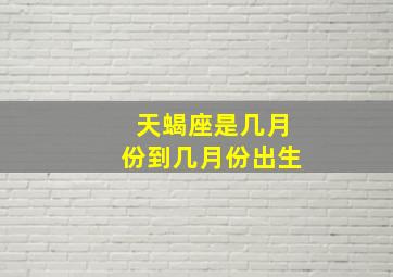 天蝎座是几月份到几月份出生