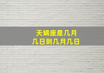 天蝎座是几月几日到几月几日