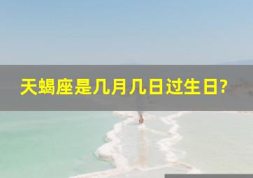 天蝎座是几月几日过生日?