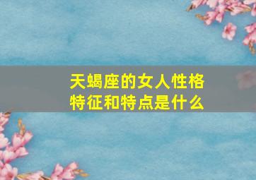 天蝎座的女人性格特征和特点是什么