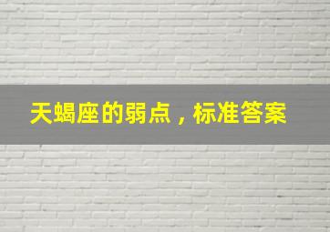 天蝎座的弱点 , 标准答案