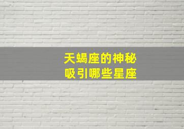 天蝎座的神秘 吸引哪些星座