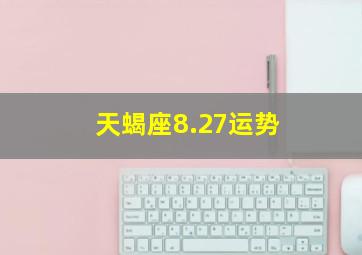 天蝎座8.27运势