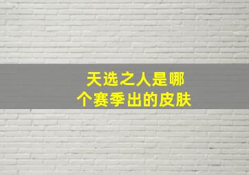 天选之人是哪个赛季出的皮肤