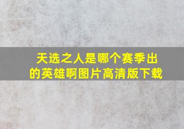 天选之人是哪个赛季出的英雄啊图片高清版下载