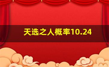 天选之人概率10.24