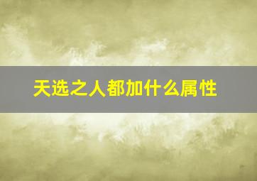 天选之人都加什么属性