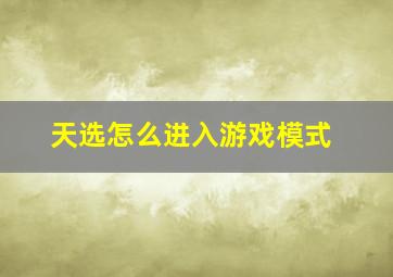 天选怎么进入游戏模式