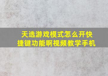 天选游戏模式怎么开快捷键功能啊视频教学手机