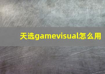 天选gamevisual怎么用