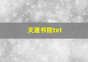 天道书院txt