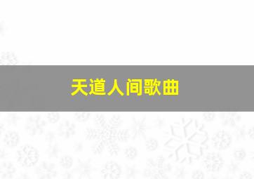 天道人间歌曲