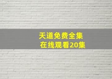 天道免费全集在线观看20集