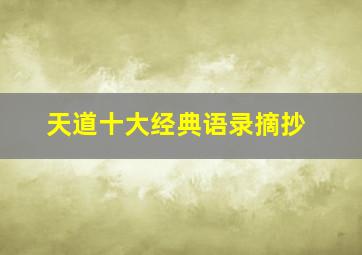 天道十大经典语录摘抄