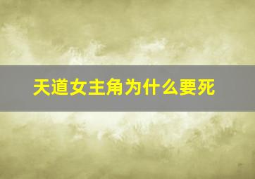 天道女主角为什么要死