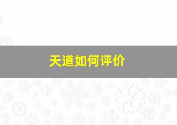 天道如何评价