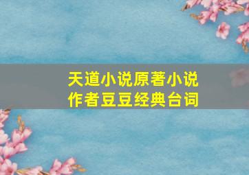 天道小说原著小说作者豆豆经典台词