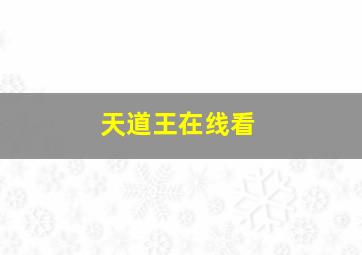 天道王在线看