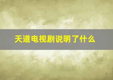 天道电视剧说明了什么