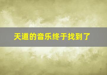 天道的音乐终于找到了